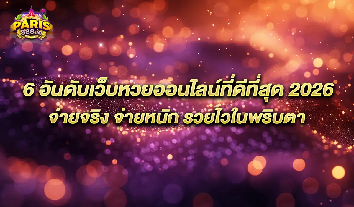 เว็บหวยออนไลน์ที่ดีที่สุด